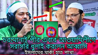 হাত পাখায় ভোট দিলে নবীকে ভোট দেওয়া হবে|চরমোনাই|নির্বাচনের গরম হাওয়ায় কঠিন ধুলাই আব্বাসি।