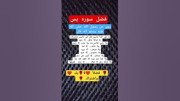 فضل سوره يس#اكسبلور #معلومات_دينية #دويتو #القرآن_الكريم #ستوريات #لايك