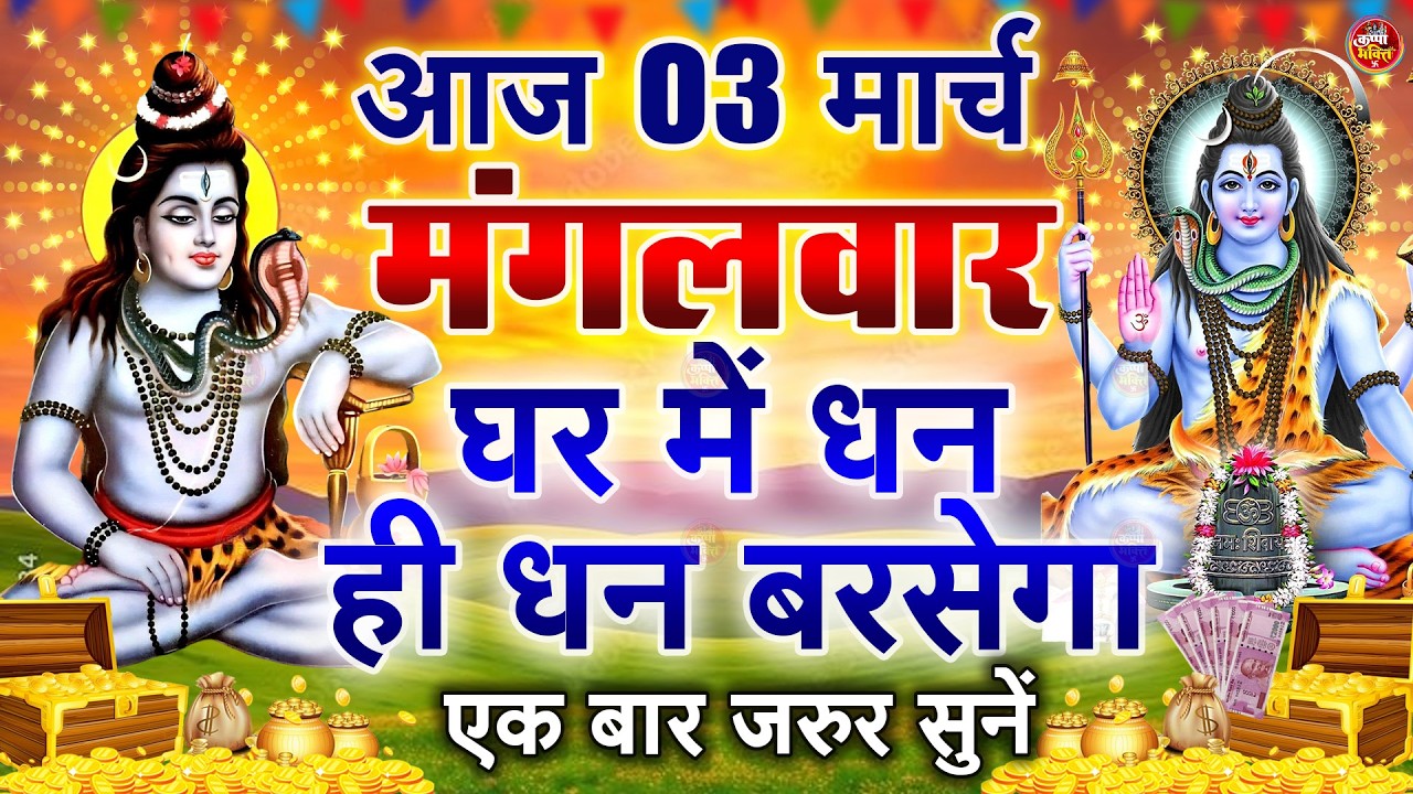 LIVE शिव भजन स्पेशल आज के दिन शिवजी की यह वंदना सुन लेना आपकी हर इच्छा पूरी हो जाएँगी | शिव भजन 2025