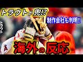 マイクトラウトが兜を被った!ホームラン後の新パフォーマンス【海外の反応】【大谷翔平】