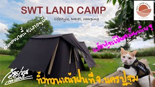 SWT LAND CAMP | กางเต็นท์ทิ้งทวนหน้าฝน ใกล้ กทม.ที่ จ.นครปฐม กับเต็นท์ Camp Design | วันก่อนพึ่งไปมา