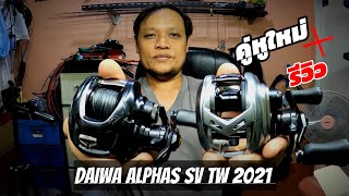 รีวิว เปิดกล่อง คู่หูใหม่ รอกหยดน้ำ Daiwa Alphas Sv Tw 2021 เบา หมุนเนียน สวยหน้าใช้ ราคาถูกลง