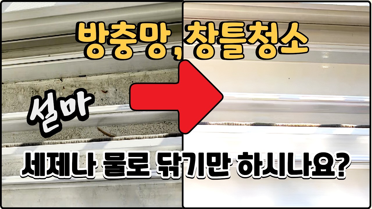 방충망 창틀청소 마지막에 '이걸'로 닦아보세요.(쉽고 먼지 덜 붙게 청소하는 꿀팁공개)