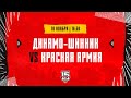 10.11.2023. «Динамо-Шинник» – «Красная Армия» | (OLIMPBET МХЛ 23/24) – Прямая трансляция