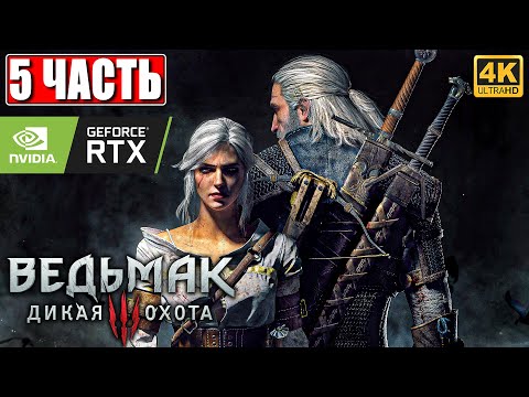 ПРОХОЖДЕНИЕ ВЕДЬМАК 3 NEXTGEN [4K] ➤ Часть 5 ➤ The Witcher 3 Wild Hunt На Русском ➤ RTX на ПК