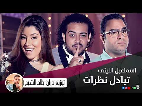 اغنية سحر ملفت للانظار حبه ولع قلبي شرار توزيع درامز خالد الشبح 2026 هي الافراح 2026