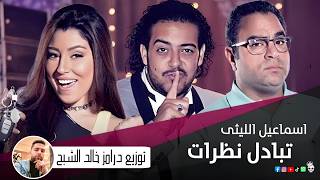 اغنية سحر ملفت للانظار حبه ولع قلبي شرار توزيع درامز خالد الشبح هيرقص الافراح
