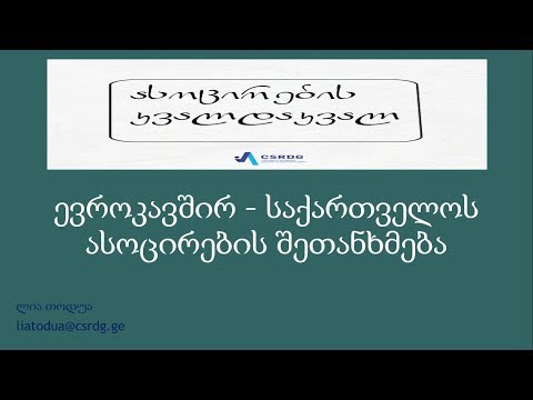 ასოცირების კვალდაკვალ - ევროკავშირ-საქართველოს ასოცირების შეთანხმება