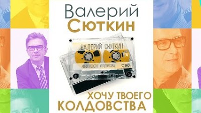 сюткин хочу твоего. сюткин хочу твоего колдовства. сюткин хочу твоего колдовства. сюткин. валерий сюткин 2020.