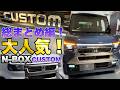 大人気！N-BOXカスタム顔が激変！もう一度じっくり総まとめ動画。