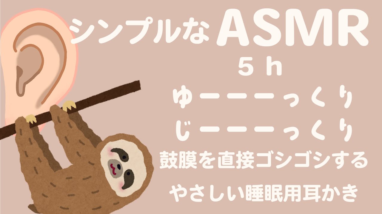 【ASMR 音のみ 】ゆーっくりじーっくり鼓膜を直接ゴシゴシするやさしい耳かき 5 h🦻Deep Ear Cleaning 5 h / TASCAM DR-40X /no talking