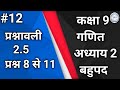 Class 9 Maths Chapter 2 Exercise 2.5 Question 8 to 11 in Hindi | कक्षा 9 गणित अध्याय2 प्रश्नावली 2.5