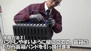 【NEW苗箱バンド動画】