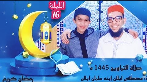 اليوم السادس عشر من صلاة التراويح بمسجد عثمان بن عفان بتافوكت الصويرة// القارئ سلمان ابللن