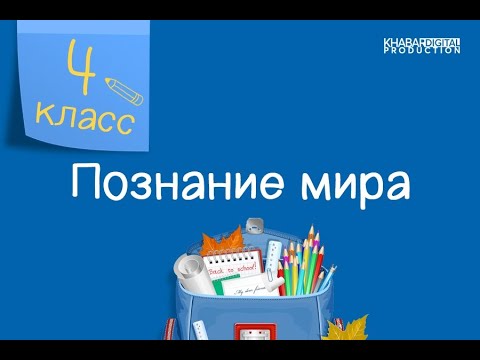 Познание мира. 4 класс. Промышленность и сельское хозяйство моего края /09.09.2020/