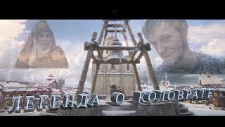 Алиса Супронова#легенда#клип по фильму легенда о коловрате новинка