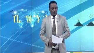 #EBC ቢዝነስ ምሽት 2 ሰዓት ዜና...ህዳር 25/2010 ዓ.ም