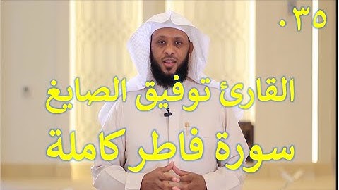 035  سورة فاطر - سورة 35 - عدد آياتها 45   مع تتبع الآيات بصوت الشيخ توفيق الصايغ
