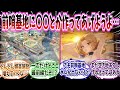 【メガニケ】「前哨基地に◎◎とか作ってあげようよ…」に対する指揮官たちの反応集【勝利の女神:NIKKE】【勝利の女神ニケ反応集】