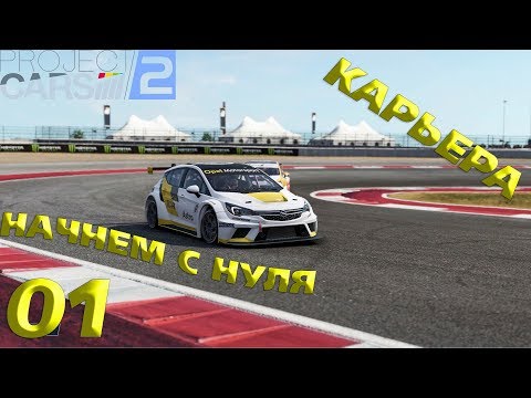 Project CARS 2 ► Прохождение Карьеры на руле Logitech G25 ► Начнем с низов