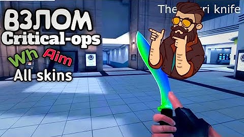 ВЗЛОМ КРИТИКАЛ ОПС НА ВХ АИМ И ВСЕ СКИНЫ|CRITICAL OPS HACK