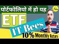 पोर्टफोलियो में हो यह ETF| Best Stocks to Invest In 2020 | Best Shares to Buy In 2020 | ETF NIFTY IT