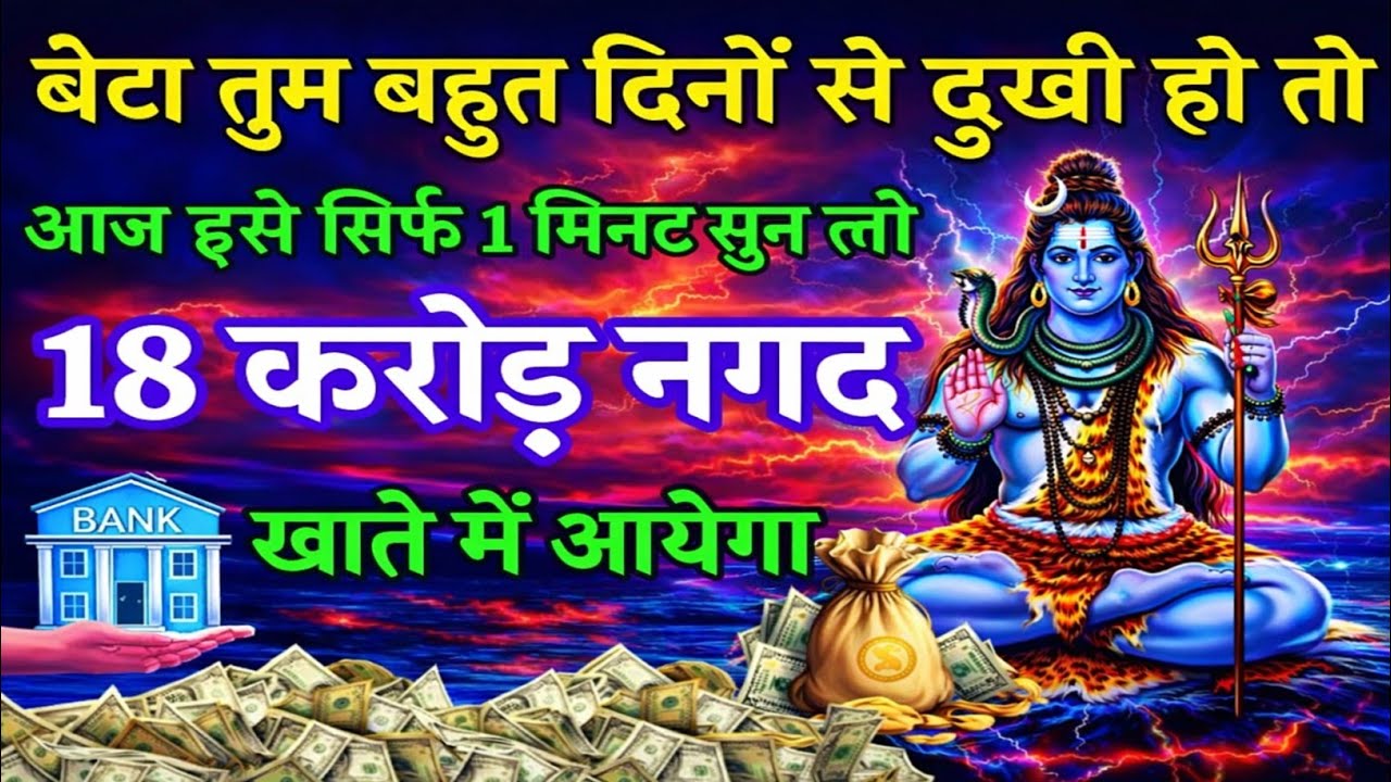 🤑आधा भी नहीं सुन पाओगे अचानक गुप्त 💰धन💸 प्राप्त होगा सिर्फ 1 मिनट सुन लो✅shiv mantra #money #laxmi