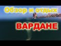 Отдых в Вардане ОБЗОР. Черное море. Гостевой дом Альбатрос. Какое питание и куда пойти? ПЛЯЖ.