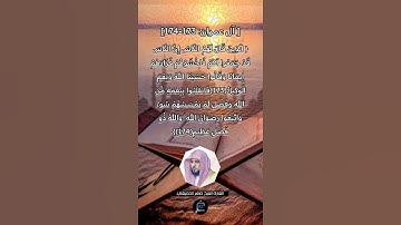 الآية (173-174) من سورة آل عمران ||القارئ الشيخ ماهر المعيقلي.
