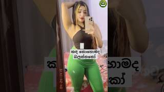 ඒ ඇඟනම් පිස්සුවක් | Youtube Shorts Trending | Sinhala Tiktok Dance Viral | Youtube Shorts Girl Dance
