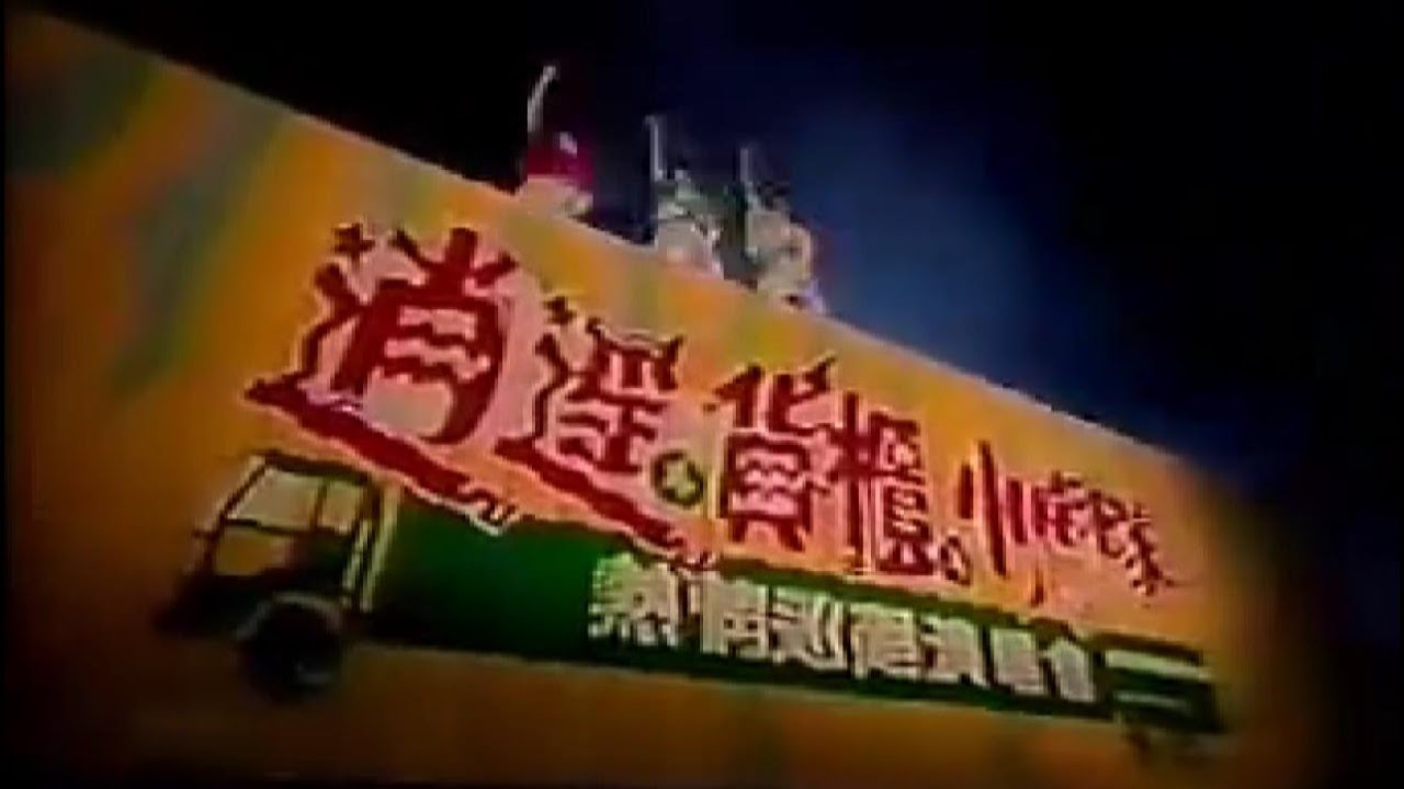 1989 小虎隊「逍遙、貨櫃、小虎隊」熱情巡迴演唱會實況