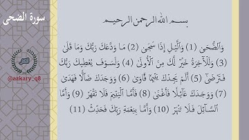 093 #سورة_الضحى #قران بصوت القارئ الشيخ #احمد_العجمي #جزء_عم #القران_الكريم