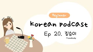 SUB) Korean Podcast for Beginners 20 : 집순이 homebody