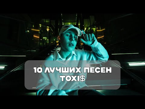 видео: Лучшие Песни Toxi$ | BesTTracK