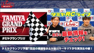 タミヤグランプリ予選1回目の模様をタミヤ掛川サーキットから実況生中継！