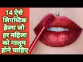 14 💄 लिपस्टिक हैक्स जो हर औरत को जानना जरूरी है/lipstick hacks Every Girl should know#lipstickhacks