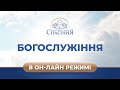 Трансляция служения | 27.02.2022