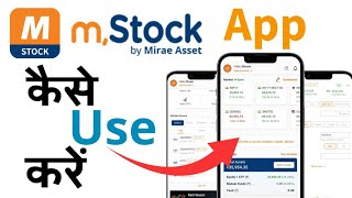Mstock App kaise use kare 2026 | How to use Mstock App | How to do trading in Mstock App