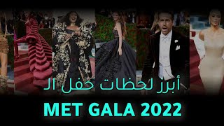 ♨️✨ أبرز لحظات حفل الـ MET GALA 2022