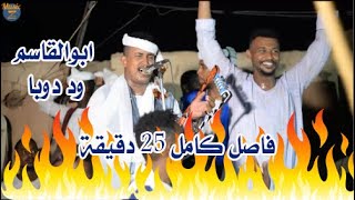 ابو القاسم ود دوبا || أنا مامرتاح+قوقن ياقماري+عرسك قريب || زواج ابناء بكري عمر البطحاني 2022