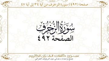 صفحة 492 سورة الزخرف من آية 34 إلى آية47