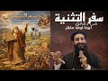 ملخص سفر التثنية وصايا موسى الأخيرة وتجديد العهد أبونا لوقا ماهر