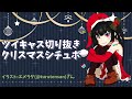 ツイキャス切り抜き女性向けシチュエーションボイス【クリスマス】