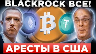 ЭТО ПРОИСХОДИТ ПРЯМО СЕЙЧАС! СРОЧНЫЕ НОВОСТИ: БИТКОИН, BLACKROCK, TETHER, META