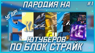 видео: УГАР!|🤣|ПАРОДИЯ НА КРУПНЫХ ЮТУБЕРОВ ПО БЛОК СТРАЙК!|😆|СМЕШНЫЕ МОМЕНТЫ В БЛОК СТРАЙК|❤️|Block Strike картинка: УГАР!|🤣|ПАРОДИЯ НА КРУПНЫХ ЮТУБЕРОВ ПО БЛОК СТРАЙК!|😆|СМЕШНЫЕ МОМЕНТЫ В БЛОК СТРАЙК|❤️|Block Strike