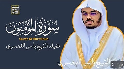 الشيخ ياسر الدوسری سورة المؤمنون هيهات هيهات لماتوعدون #ياسر_الدوسري #السعودية #قرآن #مصر #ماهر