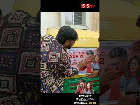 ಆಟೋ ಡ್ರೈವರ್ ಜೊತೆ ಆರಾಮ್ ಅರವಿಂದ ಸ್ವಾಮಿ#anishtejeshwar #kannadaactress #aaramaravindaswamy #movie #sstv ಆಟೋ ಡ್ರೈವರ್ ಜೊತೆ ಆರಾಮ್ ಅರವಿಂದ ಸ್ವಾಮಿ#anishtejeshwar #kannadaactress #aaramaravindaswamy #movie #sstv