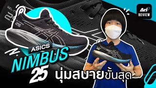 รีวิว รองเท้าวิ่ง ASICS NIMBUS 25 นุ่มสบายขั้นสุด | ARI RUNNING REVIEW EP.103