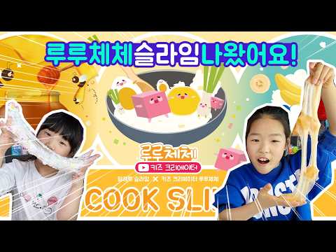 LuluCheChe Slime is finally out! We tried it ourselves✨ [LuluCheChe TV]