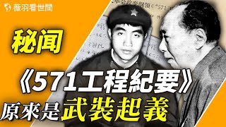 紅二代反賊第一人？林彪兒子曾策劃斬首毛澤東！《571工程紀要》如果成功，中國歷史將改寫！【歷史真相】｜薇羽看世間 第717期